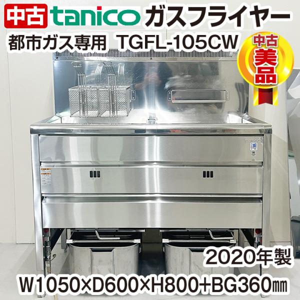 タニコー　2槽式ガスフライヤー　TGFL-105CW　都市ガス専用　2020年製　中古　ガス熱機器　...