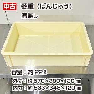 番重　油脂箱　コンテナー　約22L　ばんじゅう　中古　厨房備品｜chuubounomadoguchi