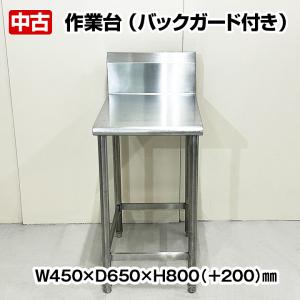 作業台　バックガードあり　幅450×奥行650×高さ800(BG+200)mm　中古　厨房機器　板金｜chuubounomadoguchi