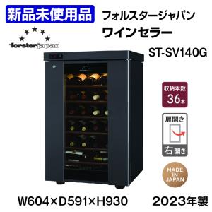 ★新品未使用品★　フォルスター　ロングフレッシュ　ワインセラー　ST-SV140G(M)　2023年製　中古　厨房機器　冷蔵庫｜chuubounomadoguchi