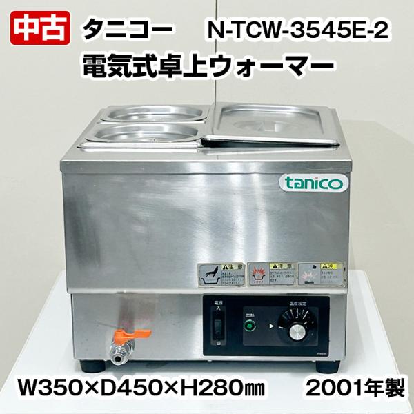 タニコー　電気式ウォーマー　卓上　湯煎タイプ　N-TCW-3545E-2　2001年製　中古　厨房機...