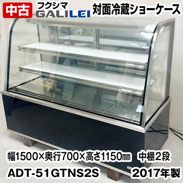 フクシマガリレイ　対面冷蔵ショーケース　ADT-51GTNS2S　中棚２段　単相100V　2017年...