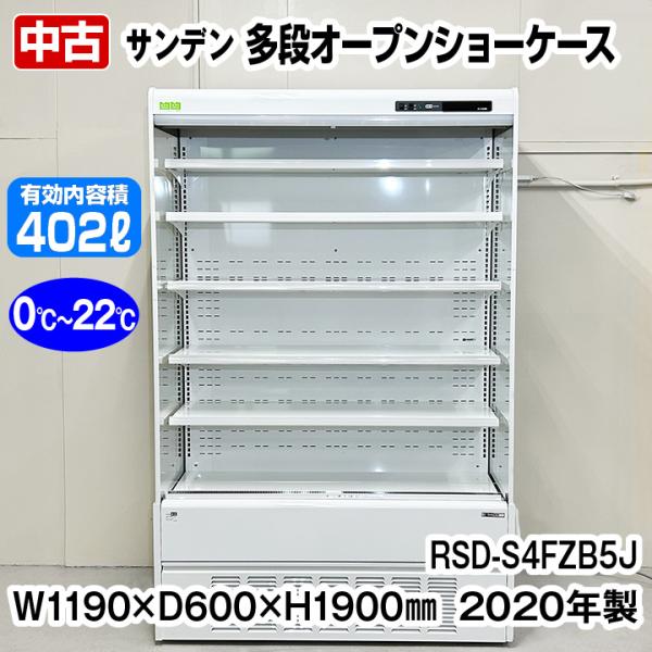 サンデン　多段オープン冷蔵ショーケース　RSD-S4FZB5J　2020年製　中古　業務用冷蔵ショー...