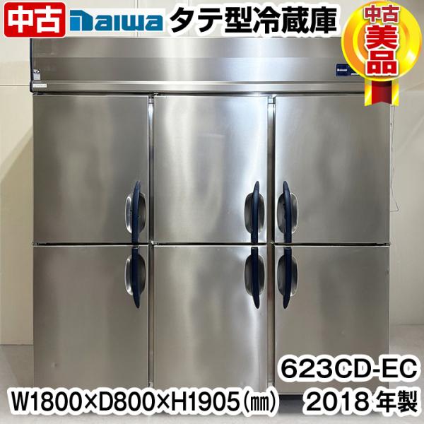 ダイワ　タテ型冷蔵庫　623CD-EC　2018年製　インバーター制御　中古　業務用　冷蔵庫　厨房機...