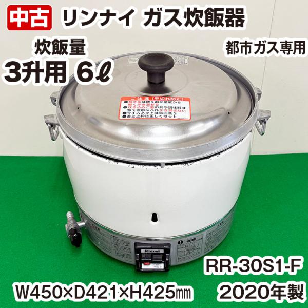リンナイ　ガス炊飯器　RR-30S1-F　都市ガス専用　6リットル（3升）　2020年製　業務用　中...