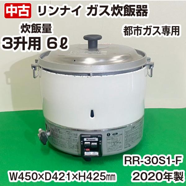 リンナイ　ガス炊飯器　RR-30S1-F　都市ガス専用　6リットル（3升）　2020年製　業務用　中...