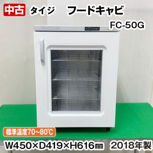 タイジ　フードキャビ　FC-50G　横開扉タイプ　2018年製　庫内温度70〜80℃　容量50L　4段　中古　温蔵庫　サービス機器　厨房機器