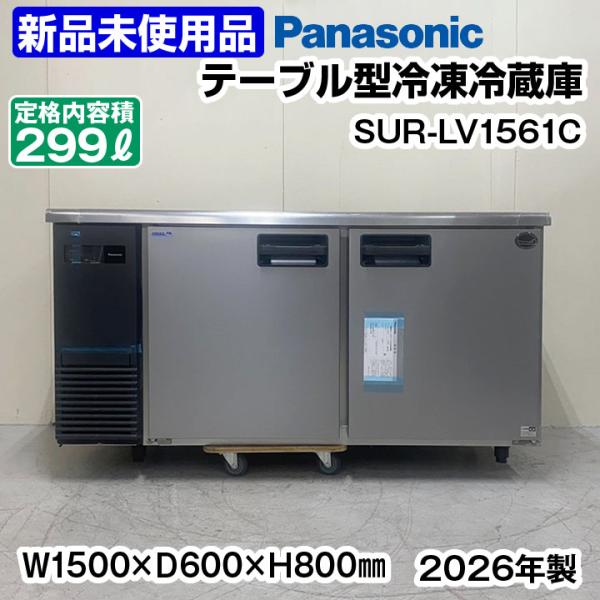新品未使用　パナソニック　コールドテーブル冷凍冷蔵庫　SUR-LV1561C　2026年製　インバー...