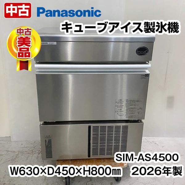 パナソニック　製氷機　SIM-AS4500　キューブアイス　製氷能力45kg　2026年製　アンダー...