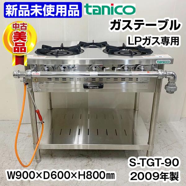 新品未使用　タニコー　ガステーブル　S-TGT-90　LPガス専用　2009年製　中古　ガスコンロ　...