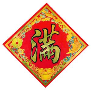 ビニール製 満 文字飾り 小