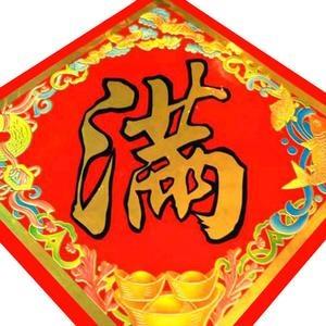 ビニール製 満 文字飾り 小の詳細画像1