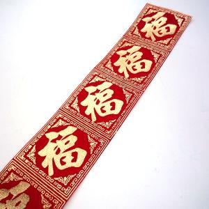 福 の 帯飾り 5.7ｃｍ幅