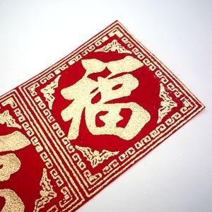 福 の 帯飾り 5.7cm幅の詳細画像2