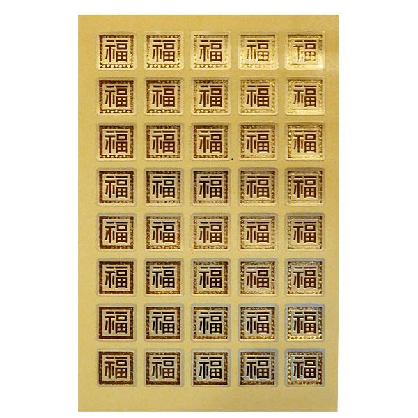 金福 シール 40片×10枚セット ( 中国 台湾 中華 金福 お年玉 ポチ袋 ご祝儀 お祝い お正...