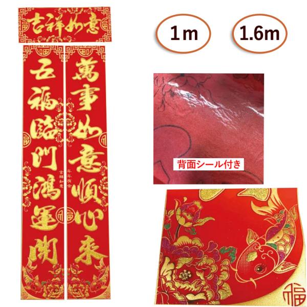春節 門飾り ３点セット 吉祥如意（1m・1.6m）中華 対聯 対句 中国飾り 正月飾り 玄関飾り ...