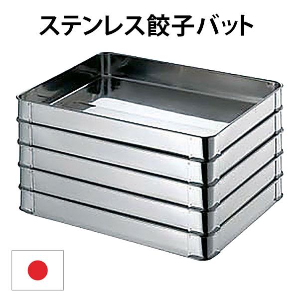 18-8ステンレス 餃子バット 日本製 業務用 餃子トレー 中（40×30cm）