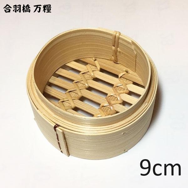 せいろ 業務 9cm 広東式 竹 身 バラ売り ( せいろ蒸し器 小さい ミニ  バラ 万糧 中華セ...