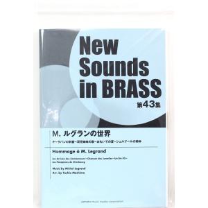 ニュー・サウンズ・イン・ブラス NSB第43集 M.ルグランの世界