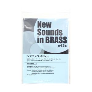 ニュー・サウンズ・イン・ブラス NSB第43集 シンデレラ・メドレー
