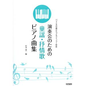 演奏会のための 童謡 抒情歌ピアノ曲集 ドレミ楽譜出版社