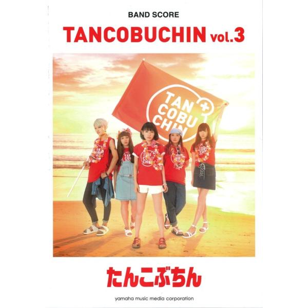 バンドスコア たんこぶちん 『TANCOBUCHIN vol.3』 ヤマハミュージックメディア
