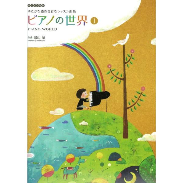 湯山 昭 ピアノの世界 1 全音楽譜出版社