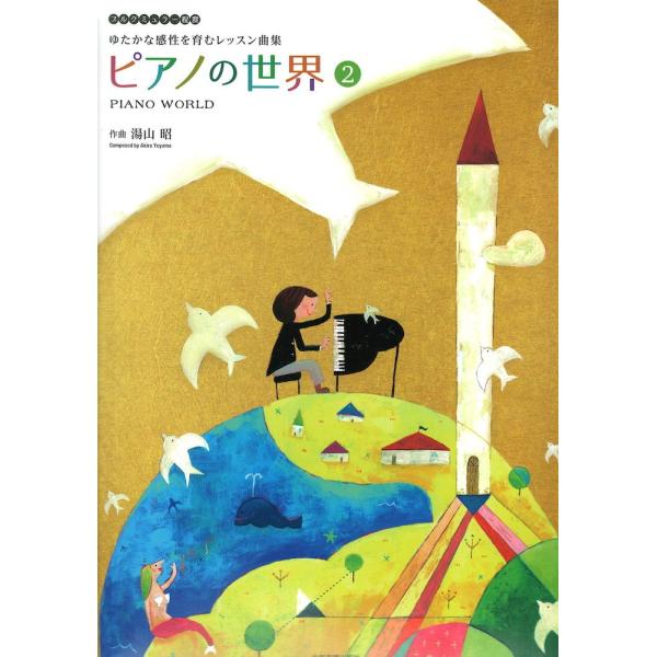湯山 昭 ピアノの世界 2 全音楽譜出版社