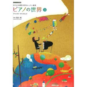 湯山 昭 ピアノの世界 3 全音楽譜出版社