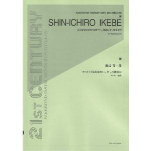 池辺 晋一郎 ファゴットはたゆたい、そして微笑む ファゴット独奏 全音楽譜出版社｜chuya-online