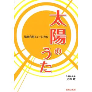 児童合唱ミュージカル 太陽のうた 音楽之友社