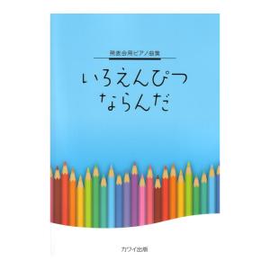 発表会用ピアノ曲集 いろえんぴつ ならんだ カワイ出版の商品画像