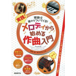 実践メロディから始める作曲入門 自由現代社