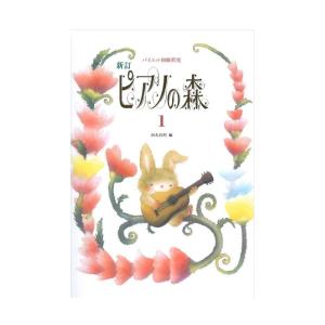 新訂 ピアノの森 1 学研パブリッシング