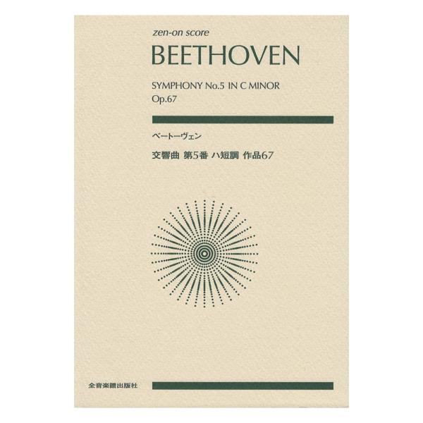 ゼンオンスコア ベートーヴェン 交響曲第5番 ハ短調 作品67 全音楽譜出版社