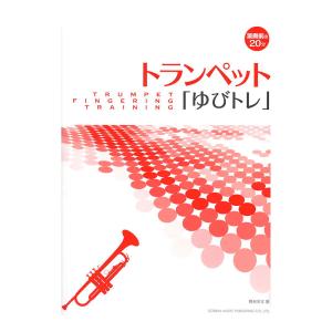 トランペット ゆびトレ ドレミ楽譜出版社｜chuya-online