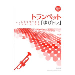 トランペット ゆびトレ ドレミ楽譜出版社の商品画像