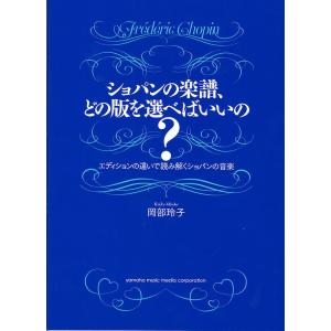 ショパンの楽譜、どの版を選べばいいの？ ヤマハミュージックメディア