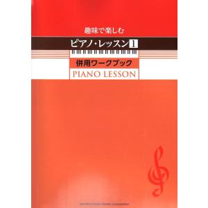 趣味で楽しむピアノ ワークブック