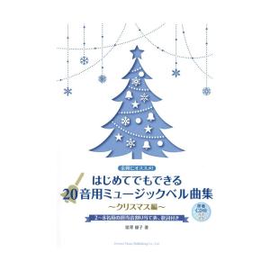 余興にオススメ はじめてでもできる 20音用ミュージックベル曲集〜クリスマス編 伴奏CD付 ドレミ楽譜出版社