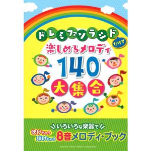 ドレミファソラシドだけで楽しめるメロディ140 大集合