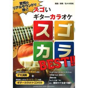 驚愕のリアルサウンドで弾く！ スゴいギターカラオケ スゴカラBEST!! デモ演奏 ギターカラオケCD付き ヤマハミュージックメディアの商品画像