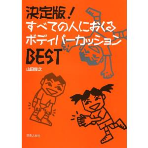 決定版！すべての人におくるボディパーカッションBEST 音楽之友社｜chuya-online