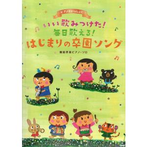 簡易伴奏ピアノソロ ピアノといっしょに いい歌みつけた！ 毎日歌える！ はじまりの卒園ソング ケイエムピーの商品画像