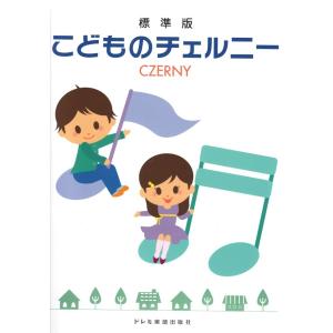標準版 こどものチェルニードレミ楽譜出版社