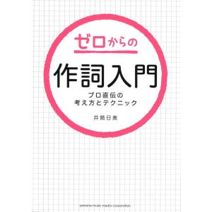 ゼロからの作詞入門 プロ直伝の考え方とテクニック ヤマハミュージックメディア｜chuya-online