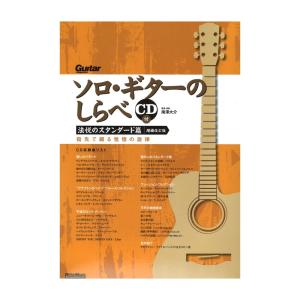 ソロギターのしらべ 法悦のスタンダード篇 増補改訂版