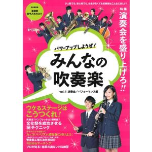 パワーアップしようぜ！みんなの吹奏楽 vol.4 演奏会/パフォーマンス編 ヤマハミュージックメディア｜chuya-online