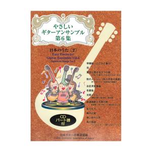 やさしいギターアンサンブル第6集 日本のうた2 CD付き