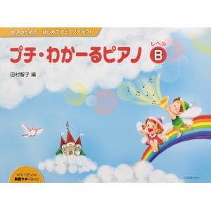 幼児のためのはじめてのピアノテキスト プチ・わかーるピアノ レベルB 全音楽譜出版社